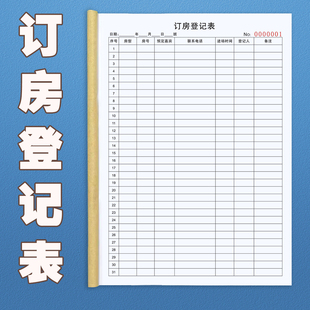 订房登记表宾馆酒店民宿入住登记表客房订房记录本登记簿