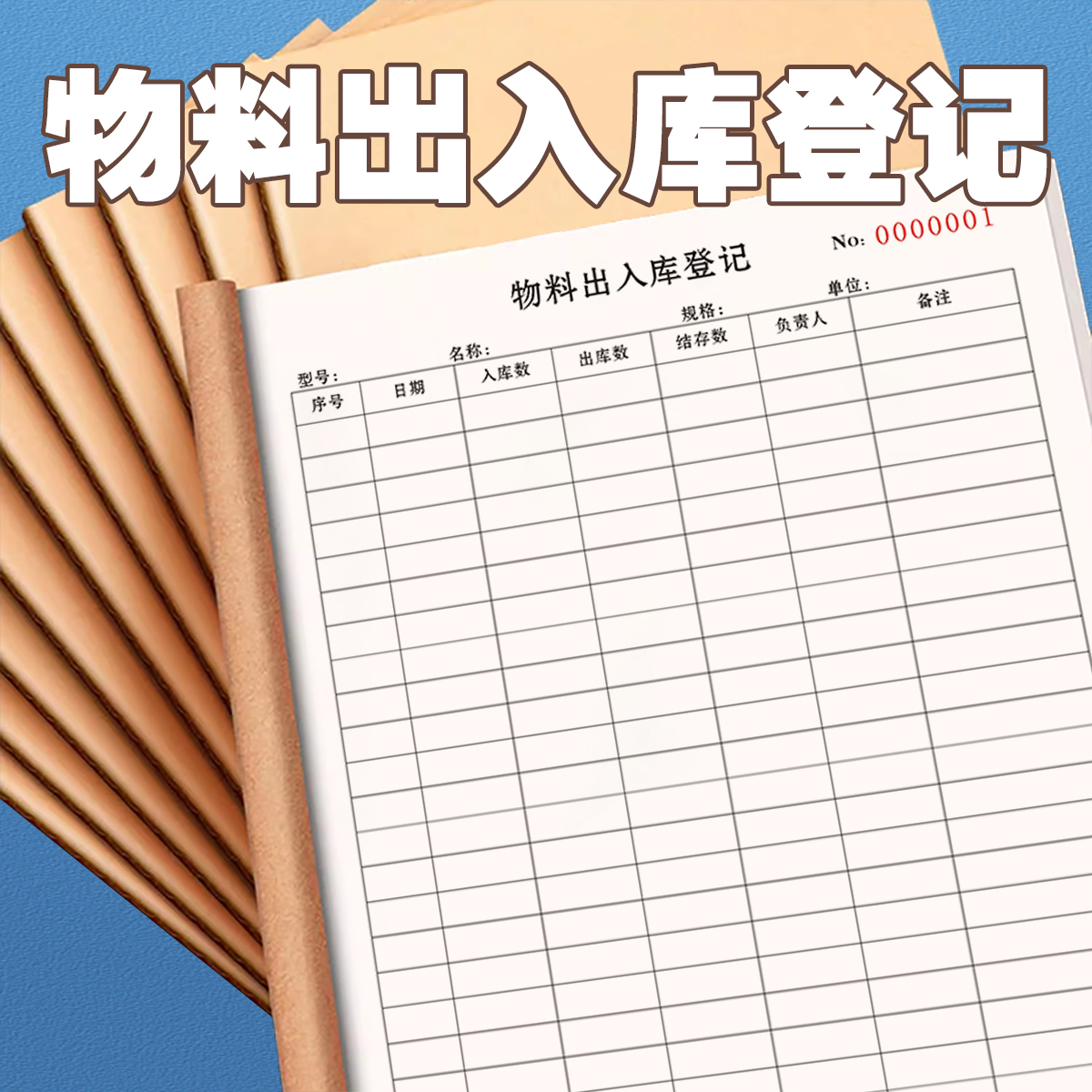 包邮物料出入库登记本两联单联
