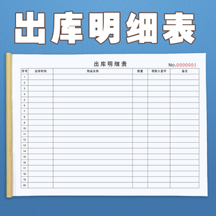 出库明细表仓库出入库商品明细记录本商品进货销售明细表出库单