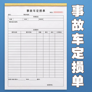 汽修厂4S店通用事故车定损单二联三联定做车辆维修清单配件明细表