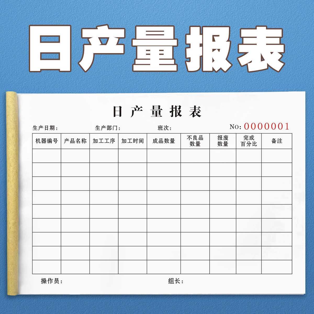 工厂生产车间员工日产量报表二联个人计件表班组产量明细统计表