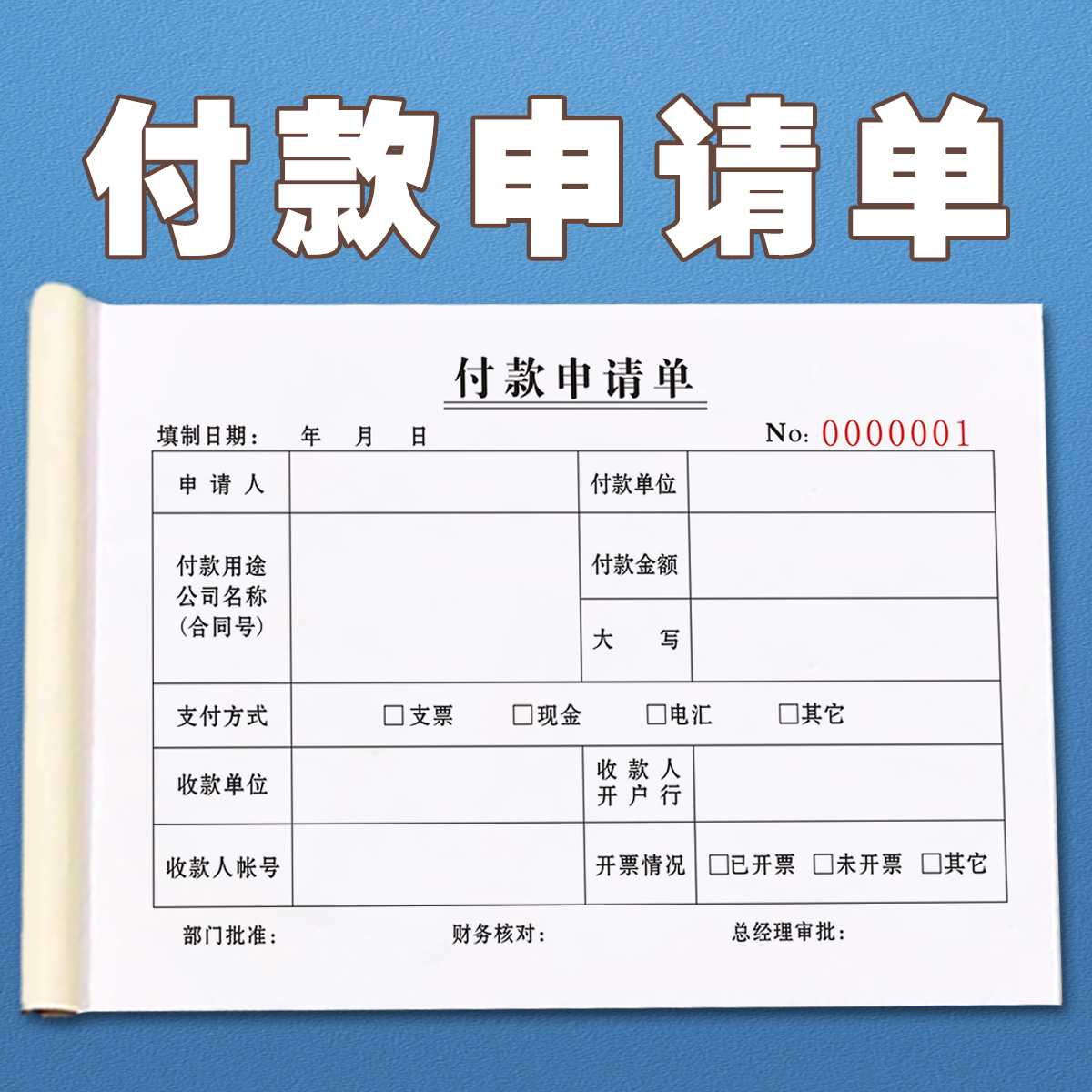 通用付款申请单二联三联