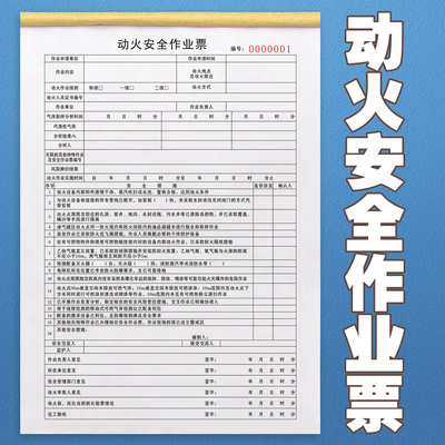 动火安全作业票二联三联动