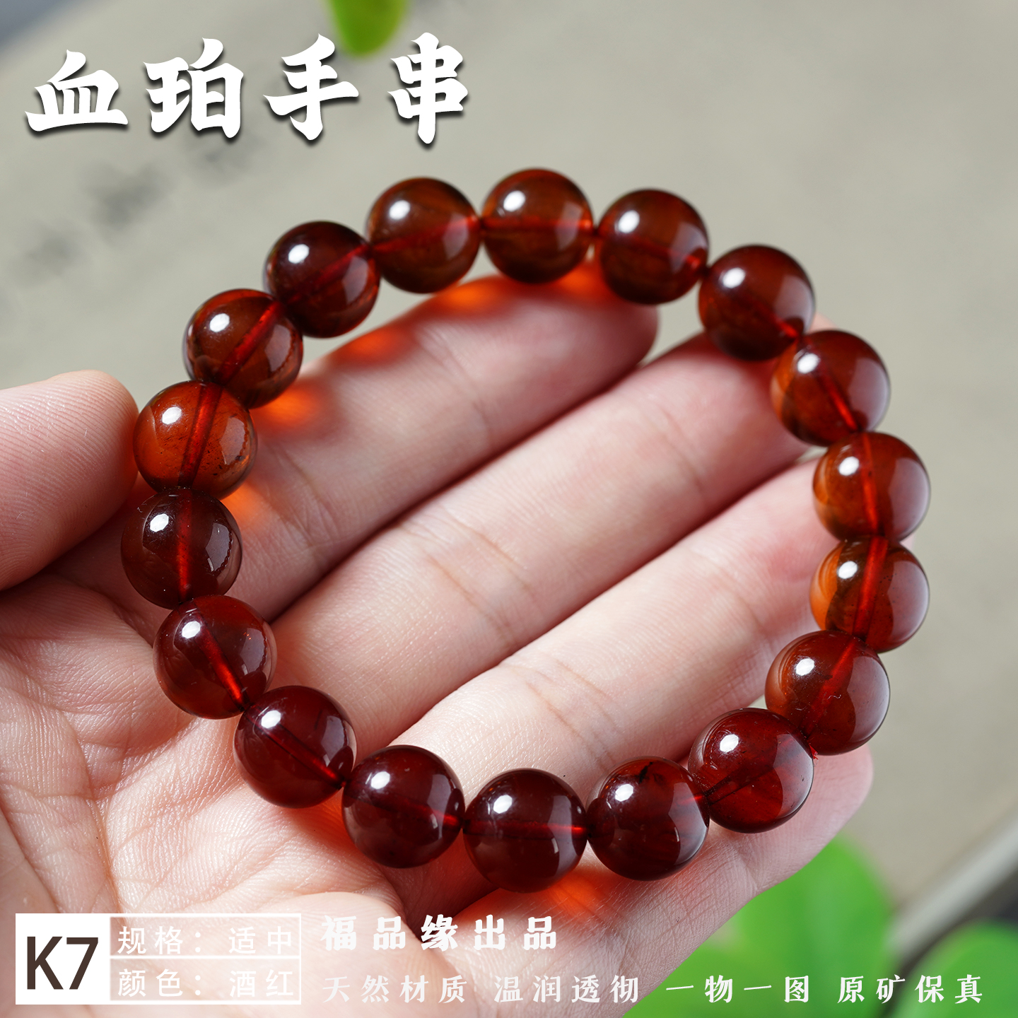 福品缘天然原矿琥珀手串棕红酒红色血珀手链透明正品保真可出证书