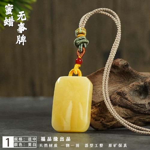 天然蜜蜡平安无事牌精工保真