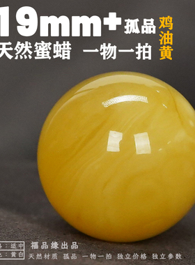 天然蜜蜡圆珠19-20mm毫米锁骨坠裸珠散珠手串隔珠顶珠原矿鸡油黄