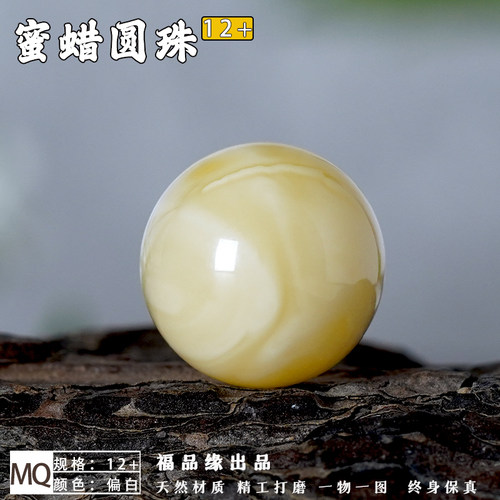 福品缘天然白花蜜蜡圆珠单珠
