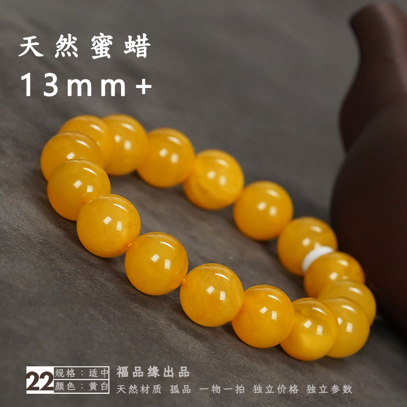福品缘13mm+圆珠手串天然蜜蜡
