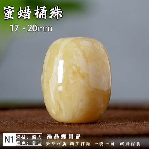 福品缘天然蜜蜡桶珠俄料腰珠