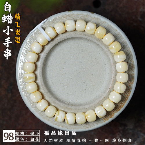 福品缘蜜蜡老型手串高货妖白花蜡
