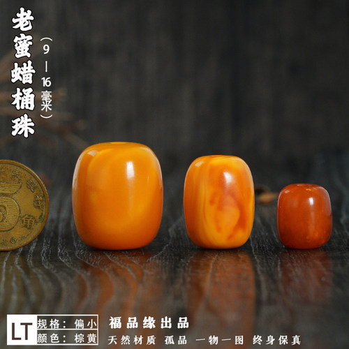 福品缘天然老蜜蜡桶珠