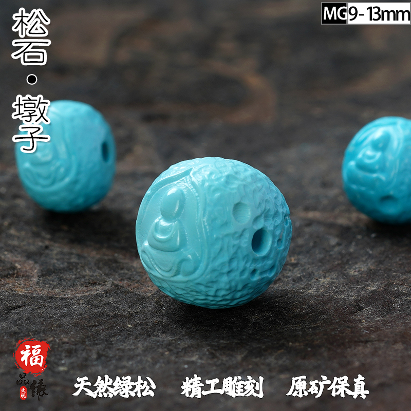福品缘天然绿松石雕刻墩子老形珠