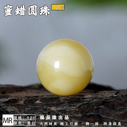福品缘12mm天然蜜蜡圆珠