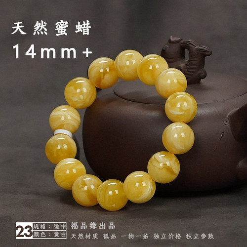 福品缘14mm+天然蜜蜡圆珠手串