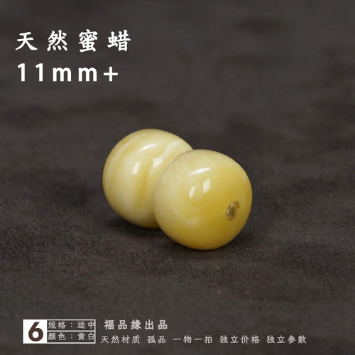 福品缘11mm蜜蜡老型对珠天然保真