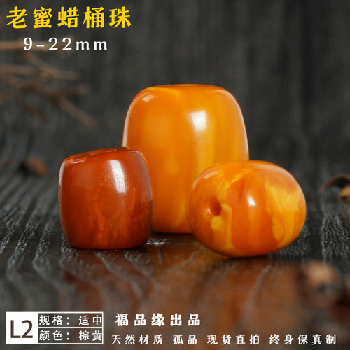 福品缘天然老蜜蜡桶珠