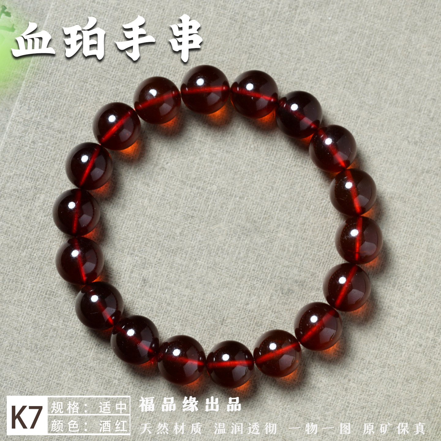 福品缘天然原矿琥珀手串棕红酒红色血珀手链透明正品保真可出证书