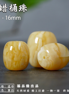 13 14 15mm俄料天然蜜蜡桶珠单珠鼓珠金刚菩提配饰手串隔珠配珠