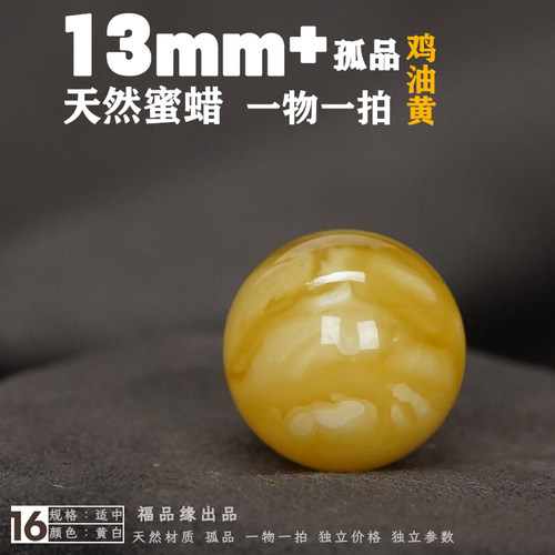 福品缘13mm+蜜蜡圆珠单颗