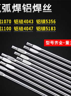 氩弧铝焊丝ER1100纯铝ER5356/5183铝镁ER4043/4047铝硅铝合金焊条