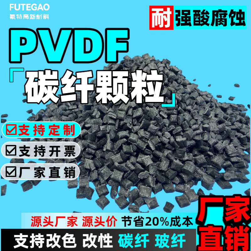 pvdf碳纤颗粒支持改色改性 PVDF树塑料颗粒 挤出级注塑级厂家直销,橡塑材料及制品,特种塑料,淘宝优惠券,粉丝福利购,淘宝优惠卷