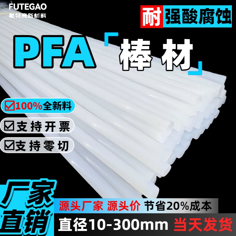 pfa棒pfa板材pfa焊条