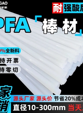 pfa棒直径4-150mm支持零切耐腐蚀易加工pfa圆棒厂家直销