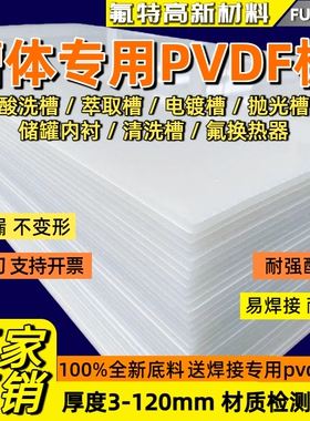 PVDF槽体专用pvdf板3mm-120mmpvdf板支持零切源头厂家直供无杂质