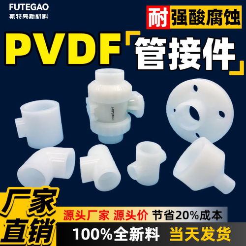 100%全新料pvdf管件pvdf管接头pvdf管帽pvdf三通接头pvdf法兰盲板