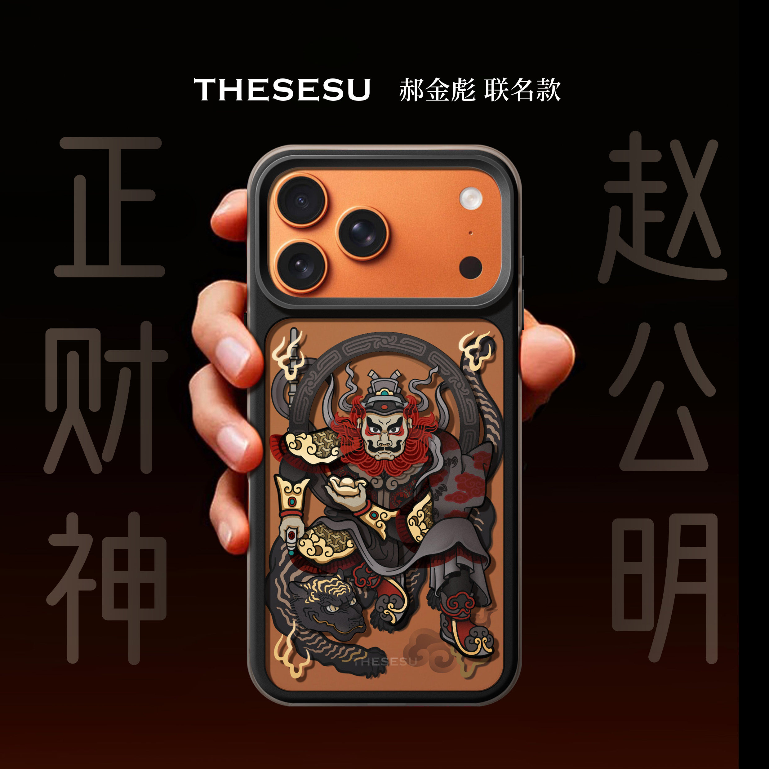 特修苏【正财神】防摔全包 适用于iphon18ProMax，17ProMax手机壳