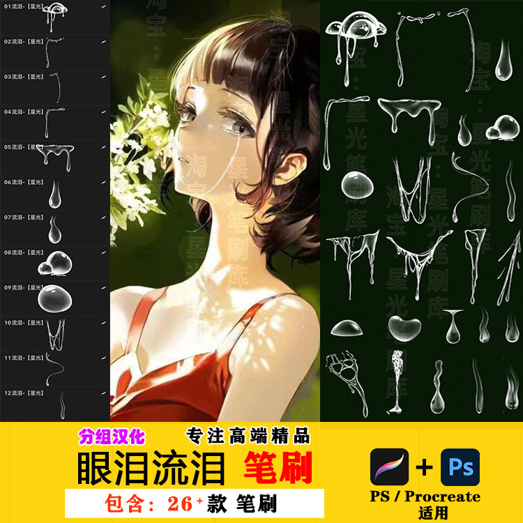 procreate笔刷眼泪流泪水珠泪珠哭泣动漫手绘水滴泪痕液体ps笔刷