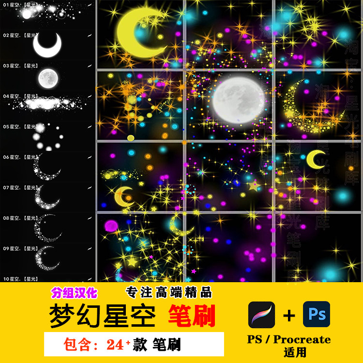 ps笔刷星空亮晶晶星星闪粉梦幻月光夜天空闪亮月亮procreate笔刷
