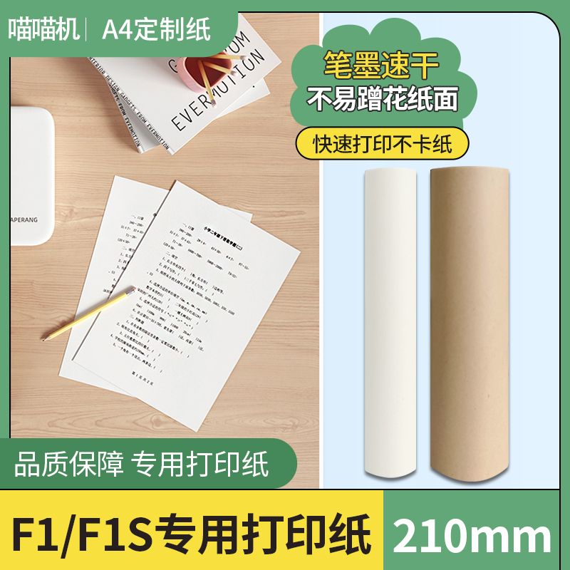 喵喵机A4定制F1S热敏纸打印纸