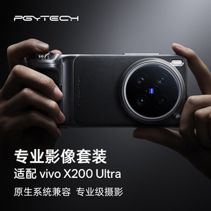 PGYTECH专业影像套装适用于vivo X200 Ultra手机定制遥控助拍器