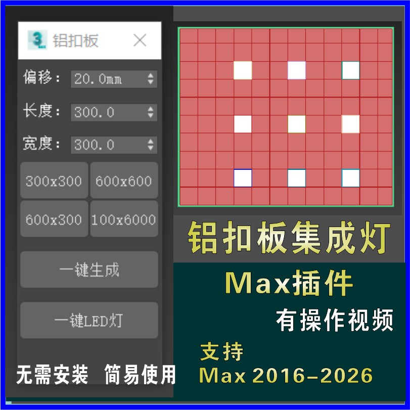 3dmax一键铝扣板集成吊顶一键LED灯集成灯快速建模脚本插件文件图片