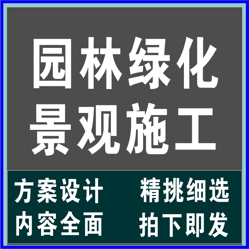 城市道路公路公园小区园林景观绿化种植工程养护组织设计施工方案