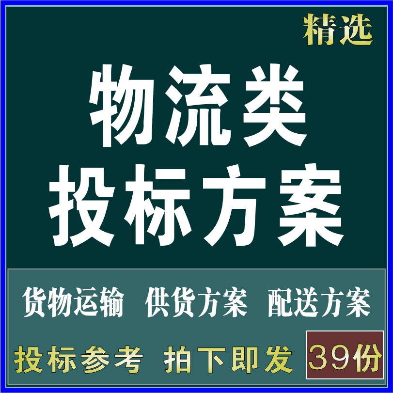 物流公司货物运输配送服务设备供货投标书文件施工组织设计方案