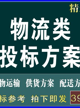 物流公司货物运输配送服务设备供货投标书文件施工组织设计方案