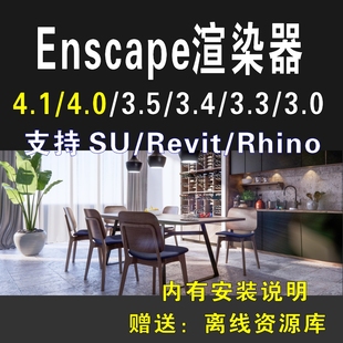 enscape4.1P2-3.0 SU/Revit/Rhino犀牛草图大师渲染器离线资源库