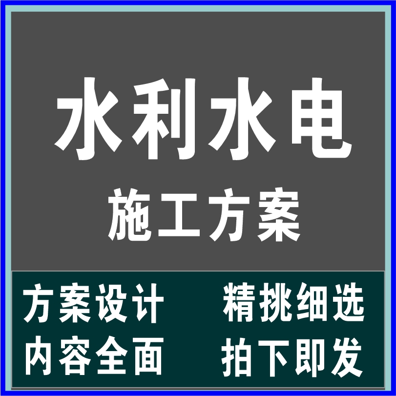 水利水电工程河道治理水电站大坝堤防水闸组织设计施工技术方案 商务/设计服务 设计素材/源文件 原图主图