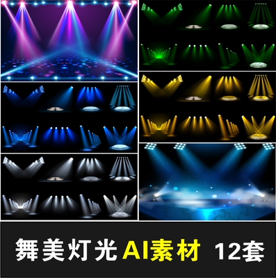 ai矢量光效高清舞台灯射灯激光灯光束灯聚光灯插画平面设计素材图