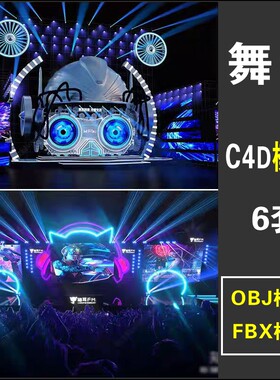 舞台舞美演出灯光文艺晚会音乐节效果图设计C4D/OBJ/FBX/3D模型