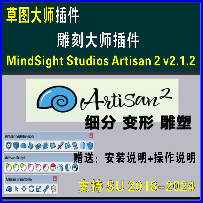 草图大师SU插件雕刻大师2艺术细分Artisan2异形建模造型刷微地形