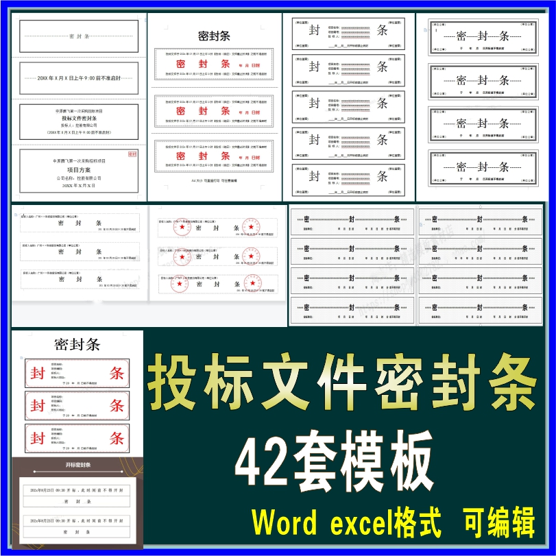 招标投标标书密封条Word excel表电子版 投标书投标文件封面模板