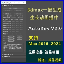 3dmax一键生成生长动画插件Autokey V2.0 3D生长漫游插件脚本工具