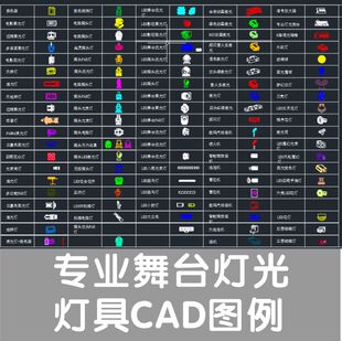 报告厅会议室酒吧KTV户外演出舞台灯光灯具CAD图库素材文件图例