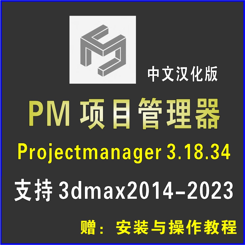 PM项目管理器Project Manager v.3.18.34中文汉化版3DMAX插件脚本