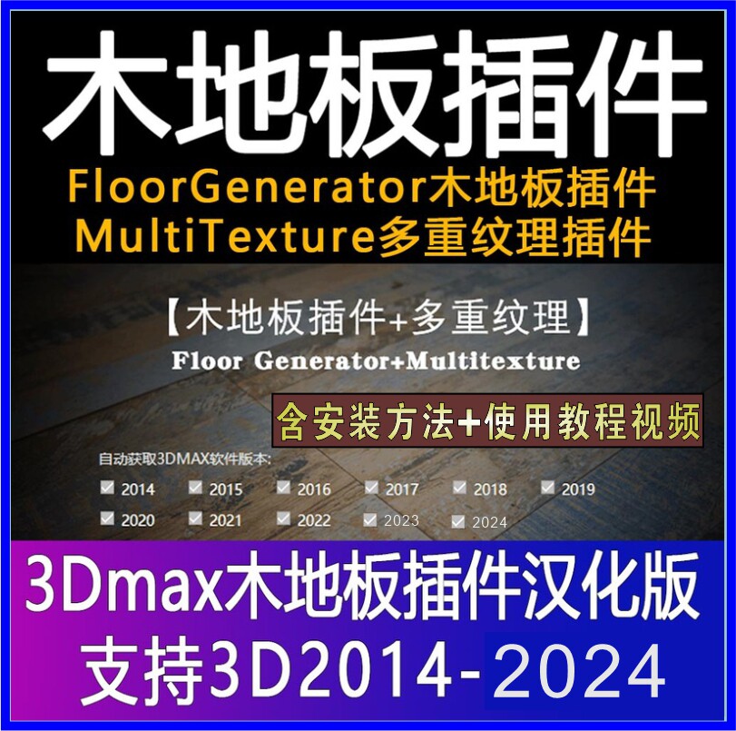 3DMAX木地板插件FloorGenerator插件MultiTexture多重纹理3D插件图片