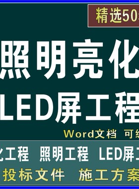 户外夜景照明亮化LED显示屏工程投标书文件施工组织设计技术方案