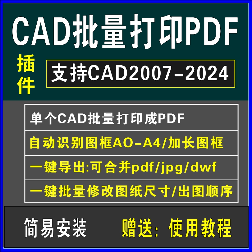 CAD批量打印插件导出PDF一键合并软件自动识别图框大小图文打印